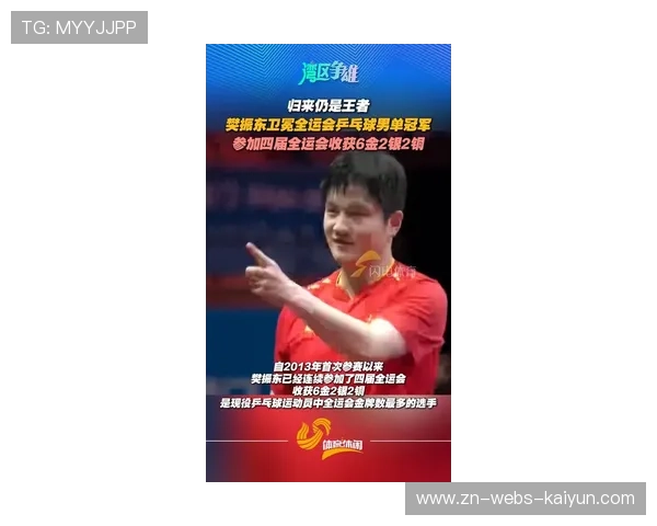 樊振东苦战夺魁，加冕全运会乒乓球男单冠军